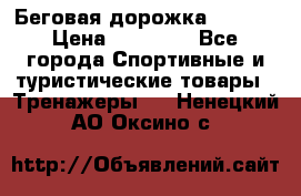 Беговая дорожка QUANTA › Цена ­ 58 990 - Все города Спортивные и туристические товары » Тренажеры   . Ненецкий АО,Оксино с.